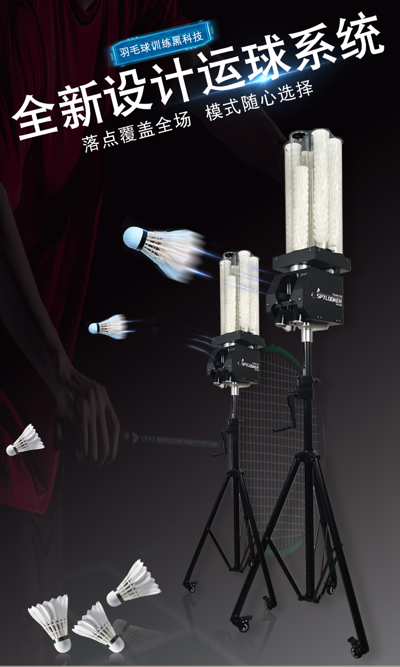 sptlooker运动守望者全自动羽毛球发球机顶配版陪练训练器机器人