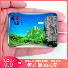 【本溪】旅游风景冰箱贴磁贴大峡谷青云山虎谷峡小市一庄纪念品