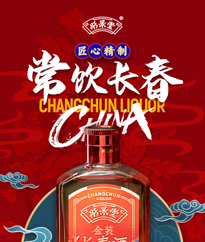 金装长春酒(国潮版)_01.jpg