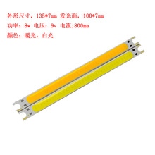 cob长条光源灯珠 LEDcob 9v 8w 白光 暖光 现货 细长条 135*7mm