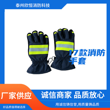 消防手套芳纶阻燃消防手套17式消防手套17式灭火手套统型手套