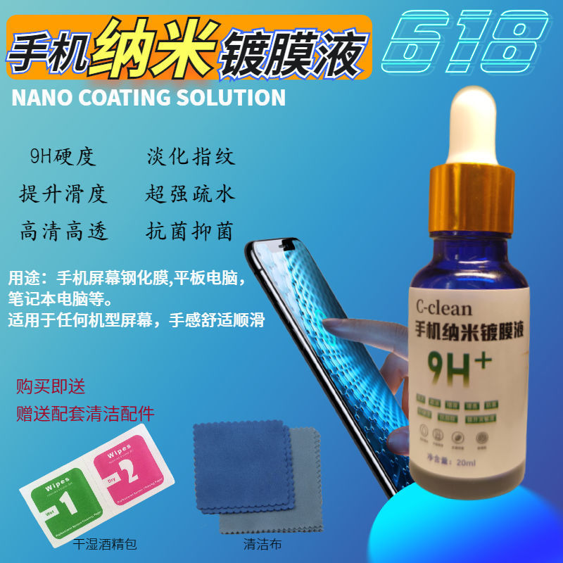 抖音同款纳米液态膜防指纹涂层手机纳米镀膜液玻璃屏幕疏油层