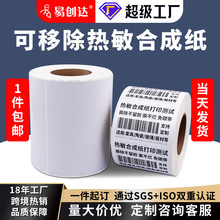 五防可移热敏合成纸不干胶标签 撕除不留胶热敏打印纸可移标签纸