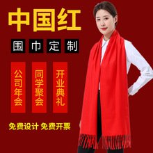 年会红围巾logo刺绣印字图开门红庆典活动祝寿礼品中国红围巾