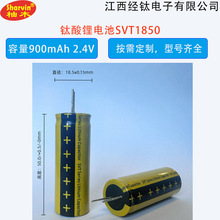 电容式钛酸锂电池SVT1850  倍率15C 900mAh 2.4V 超级电容