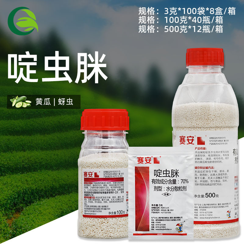 沪联赛安70%啶虫脒啶虫咪定虫脒咪啶虫眯花卉果树蔬菜蚜虫杀虫剂