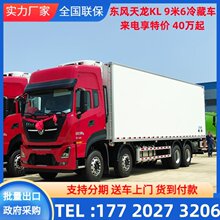 东风天龙KL高顶双卧9米6冷藏车 大型长途肉钩冷链物流车 选装自动