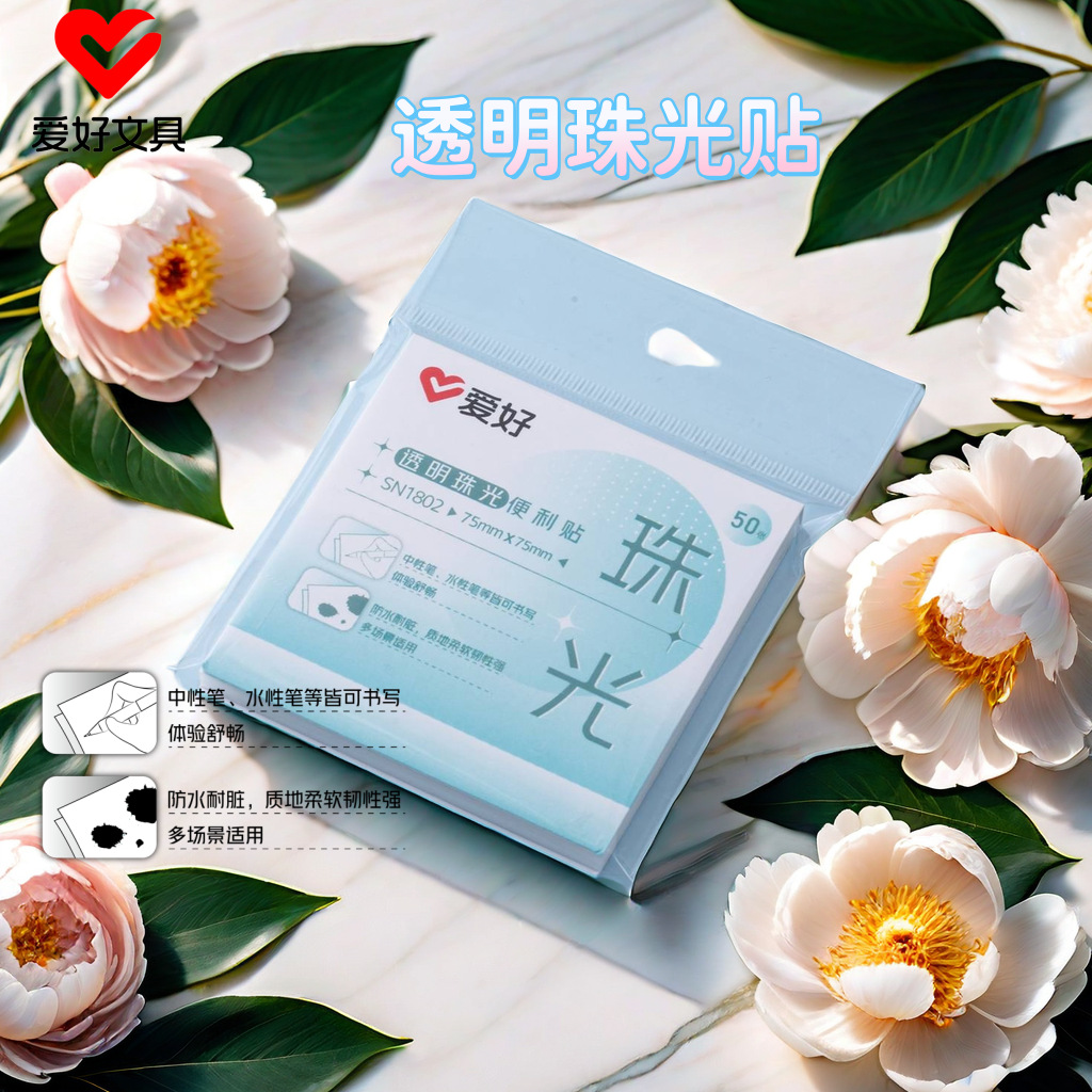 爱好文具新品透明珠光便利贴 学生透明易撕贴 百事贴便签贴批发
