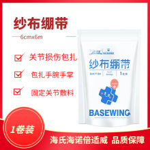 海氏海诺一次性纱布绷带 伤口固定纯棉透气脱脂纱布绷带单卷装