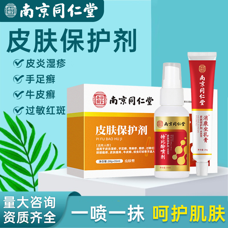 南京同仁堂牛皮癣手足癣皮肤瘙痒湿疹抑菌止痒膏皮肤保护剂-阿里巴巴