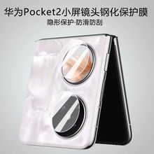 适用华为pocket2手机膜全包代镜头膜钢化膜外屏保护膜防刮贴膜