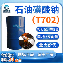 现货石油磺酸钠T702 耐锈乳化防锈剂金属切削液添加剂石油磺酸钠