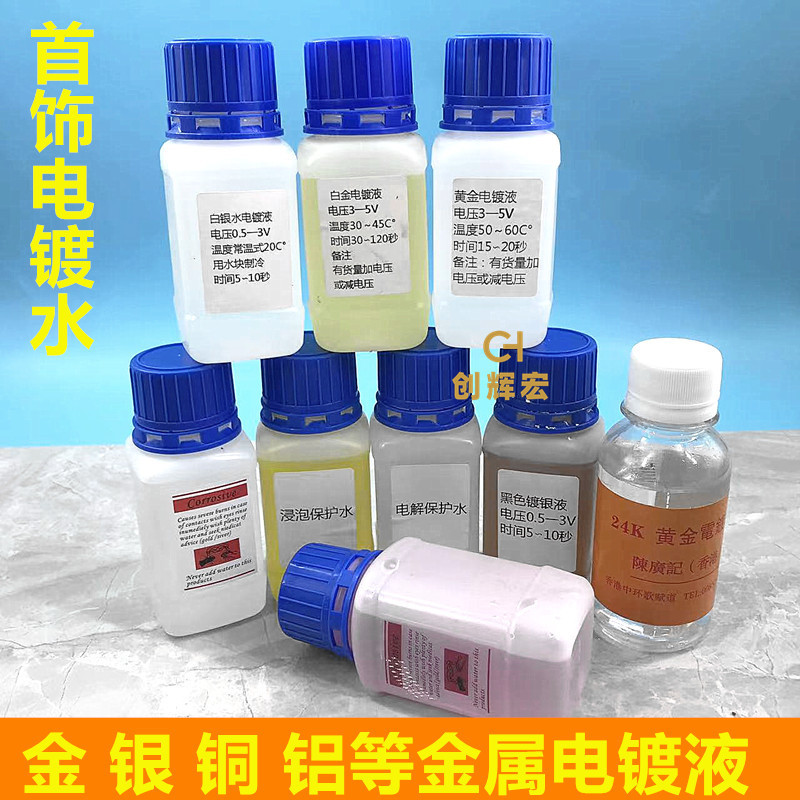 进口黄金电镀水镀金水24k镀金液18k白金玫瑰金不锈钢手表首饰翻新
