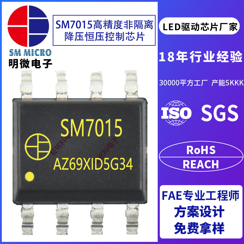 明微SM7015高精度非隔离降压恒压开关芯片智能模块供电电源IC定制