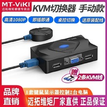 迈拓维矩MT-201-KM两口手动KVM多电脑切换器-面板+桌面控制器切换