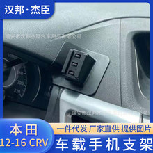 厂家直供适用于本田12-16款 CRV 专车专用车载手机支架出风口底座