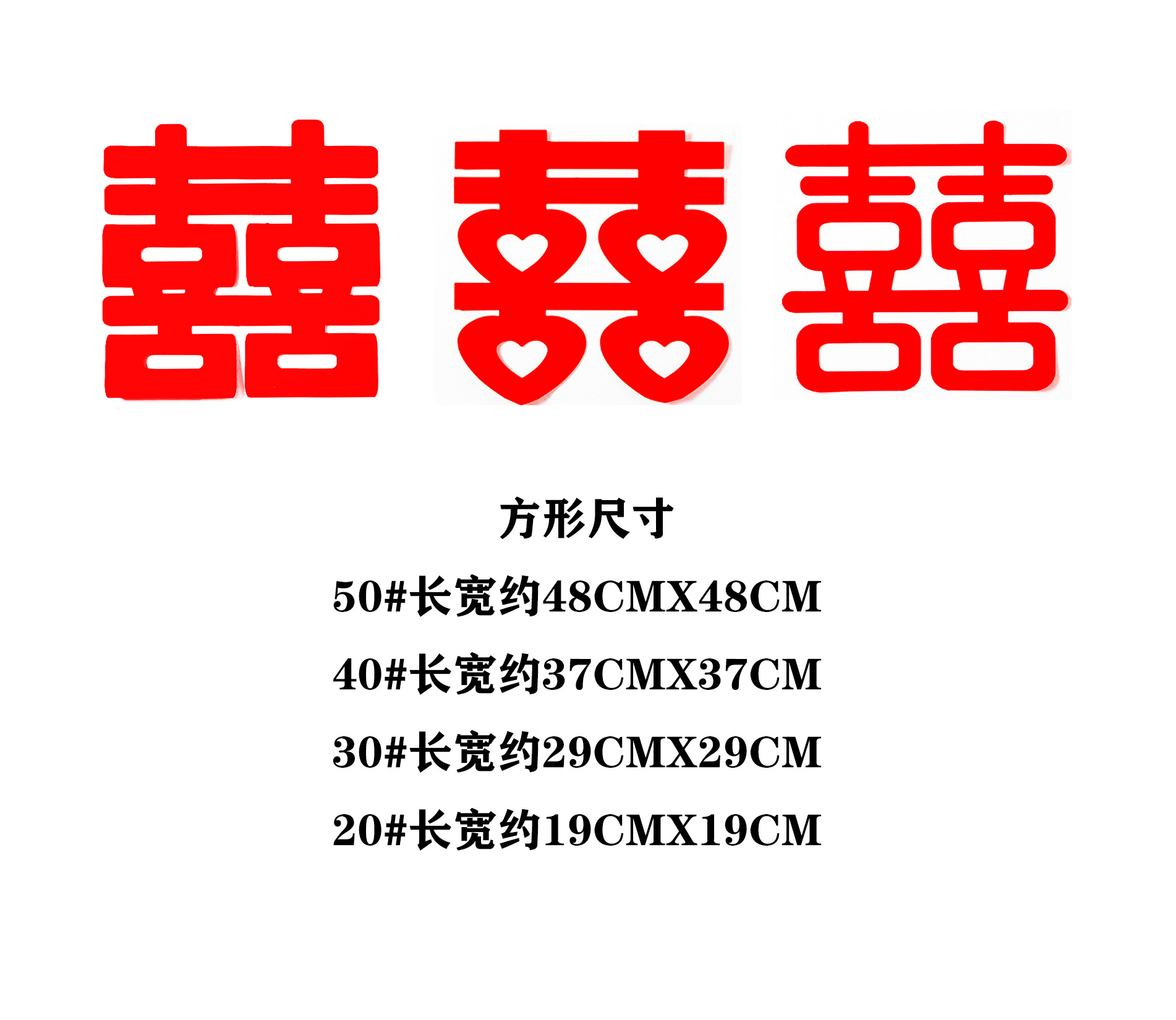 加工定制结婚双喜无纺布喜字婚房装饰网红喜创意喜字贴及婚庆对联