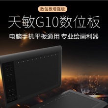 天敏G10数位板可连接手机手绘板电脑绘画板手写板写字输入板画板