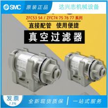 SMC原装真空过滤器ZFC74-B/ZFC53-B/ZFC54-B/ZFC75-B/ZFC76 77-B