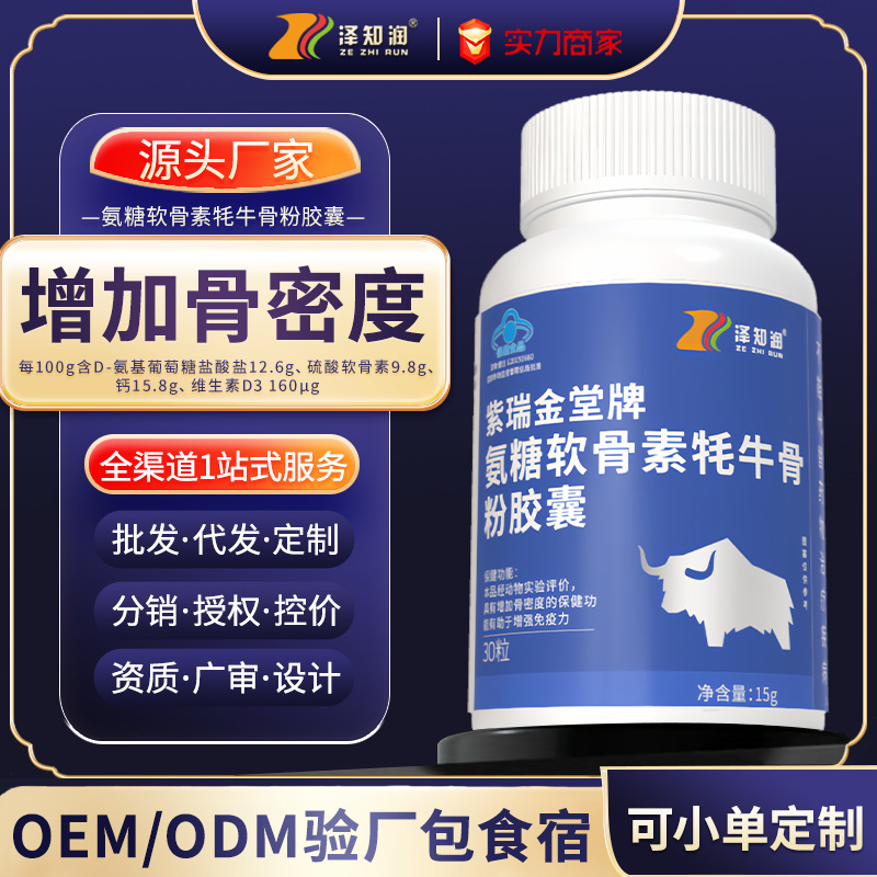 蓝帽增加骨密度氨糖软骨素牦牛骨粉胶囊保健品批代发ODEM贴牌代工