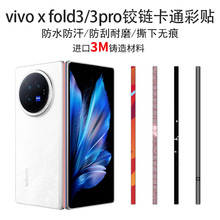 适用vivoxFold3 3pro中轴铰链贴纸手机保护膜中轴个性潮流保护膜