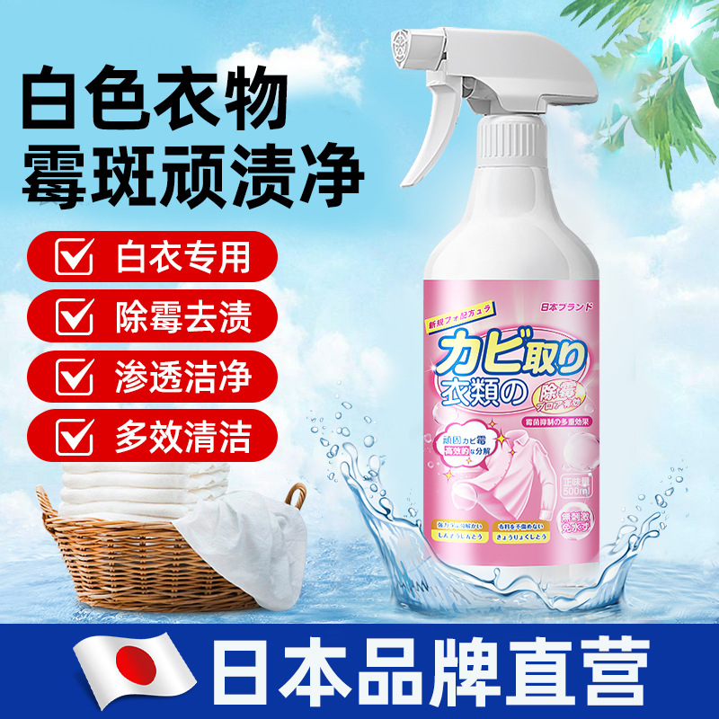 衣物除霉剂发霉黑点霉点清除剂去霉斑霉菌清洁剂去除衣服霉渍神器