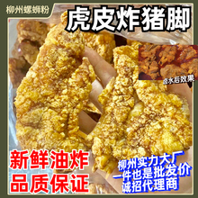 柳州新鲜油炸猪脚螺蛳粉虎皮猪脚卤水小吃猪手猪蹄商用非即食