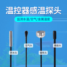 温度传感器感温探头NTC10K温控器配件感应器温控器水温监测防水头