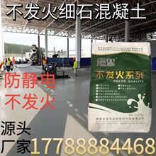 不发火细石混凝土防静电混凝土耐磨防爆地坪材料不发火细石混凝土