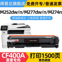 得普达 cf400a/201a硒鼓黑色 适用惠普m277dw硒鼓M252dw/n M274n