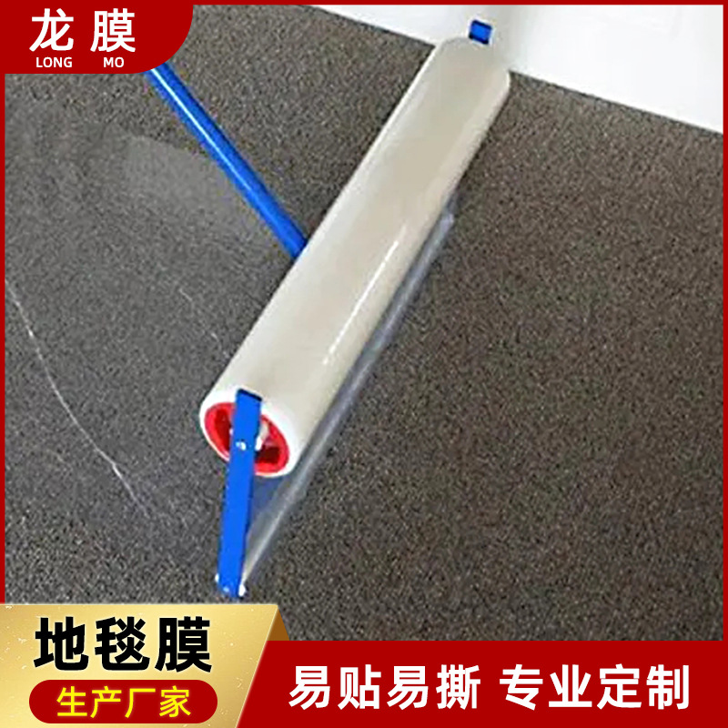 跨境pe地毯膜 自粘可印刷防尘易撕pe透明保护膜 高粘pe地毯保护膜