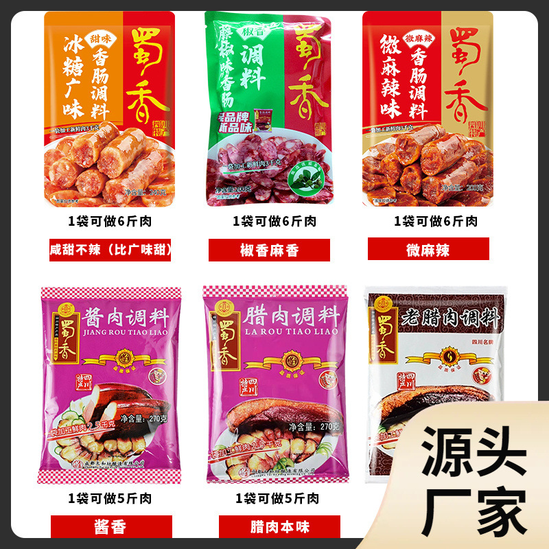 四川蜀香香肠调料麻辣味200g 广味五香四川特产自制腊肠肉肠-阿里巴巴