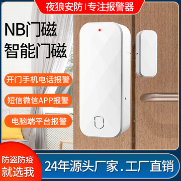 nb智能门磁报警器酒店社区居家防盗防疫门磁居家养老门磁感应器