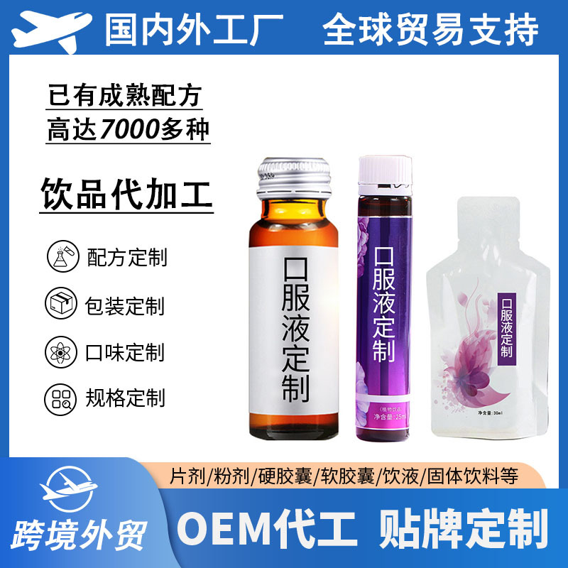 定制口服液工厂贴牌OEM 胶原蛋白肽酵素饮品代加工 小分子液态饮