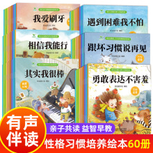 有声伴读60册2-6岁宝宝绘本早教书情商习惯启蒙性格培养亲子阅读