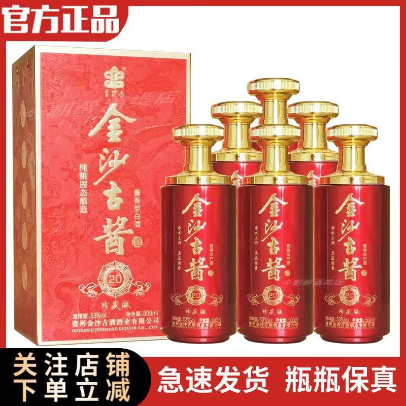 红色礼盒装贵州金沙古酱酒珍藏版20酱香型白酒53度烟酒店整箱批发