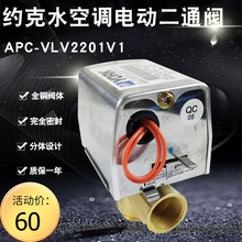 约克空调电动二通阀6分风机盘管电磁阀电动球阀APC-VLV2201V1