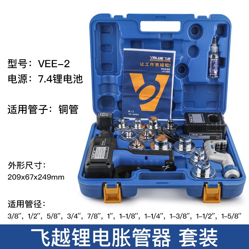 飞越锂电胀管器vee-2电动涨管器制冷空调管涨口器铜管扩管器管