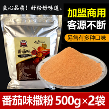 1kg番茄味调料粉鸡排撒料粉薯塔调味料薯片撒粉烧烤调料撒料安徽