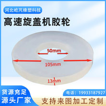 软硅胶旋盖轮膜筑轮全自动高速旋盖机配件耐磨防滑锁盖轮硬胶轮