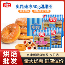 北京同城送奥昆原味甜甜圈50g 草莓味蓝莓味冷冻半成品麻薯胚整箱