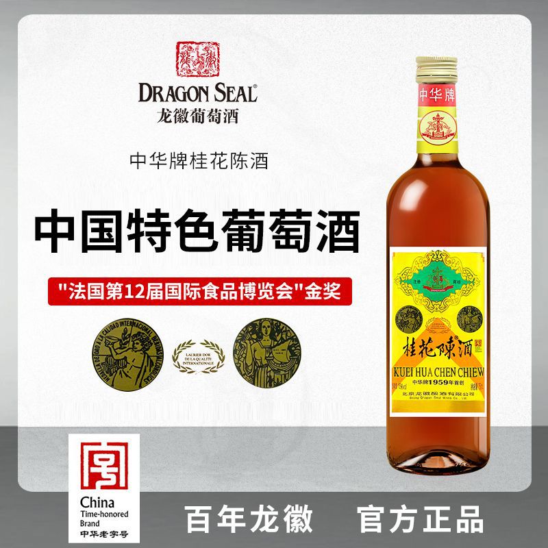 龙徽中华牌桂花陈酒甜红葡萄酒15度低度微醺甜酒果酒老北京特产