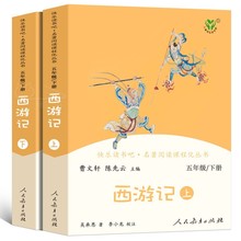 人民教育出版社 西游记上下2册正版原著曹文轩人教版