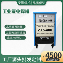 厂家ZX5-500/400/630晶闸管可控硅直流电焊机 工业大功率直流焊机