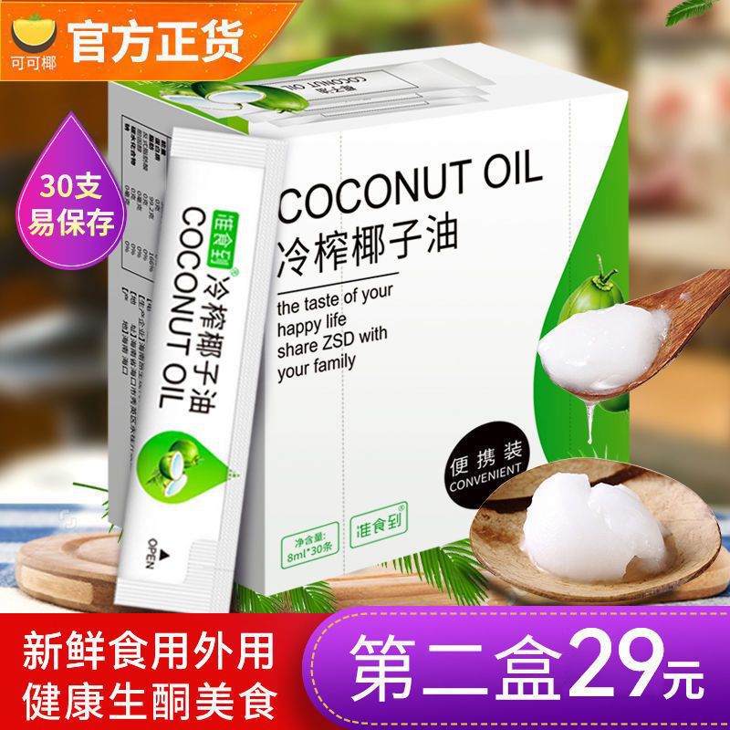 第二盒5折 新鲜初榨椰子油食用油蒸蛋煮米饭椰香烘焙便携生酮30支
