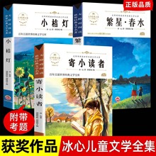 全套3册冰心儿童文学全集 寄小读者小桔灯繁星春水正版橘灯阅读书