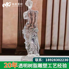 透明维纳斯人物雕塑铂晶树脂工艺品摆件室内水晶艺术软装饰品定制