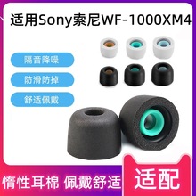 XSL耳套适用索尼wf-1000xm4记忆耳棉硅胶套哥套sony通用