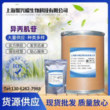 厂家供应异丙肌苷 高纯度99%异丙肌苷粉 36703-88-5 质量保证包邮