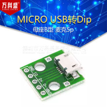 MICRO USB转Dip 母座B型 麦克5p 贴片转直插 转接板 已焊接 母头